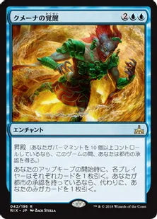 《クメーナの覚醒/Kumena's Awakening》[RIX] 青R