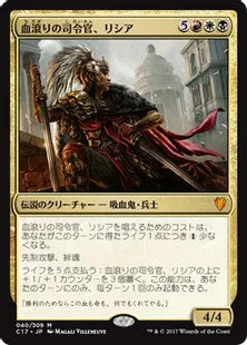 《血滾りの司令官、リシア/Licia, Sanguine Tribune》[C17] 金R