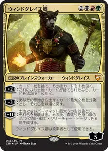 《ウィンドグレイス卿/Lord Windgrace》[C18] 金R
