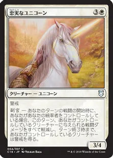 《忠実なユニコーン/Loyal Unicorn》[C18] 白U