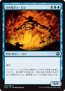 《マハモティ・ジン/Mahamoti Djinn》[IMA] 青U