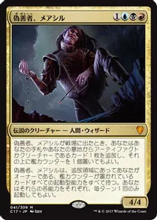《偽善者、メアシル/Mairsil, the Pretender》[C17] 金R