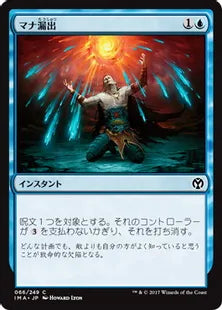 《マナ漏出/Mana Leak》[IMA] 青C
