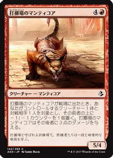 《打擲場のマンティコア/Manticore of the Gauntlet》[AKH] 赤C