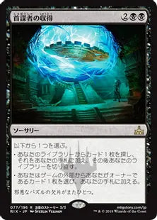 《首謀者の収得/Mastermind's Acquisition》[RIX] 黒R