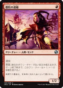 《僧院の速槍/Monastery Swiftspear》[IMA] 赤U