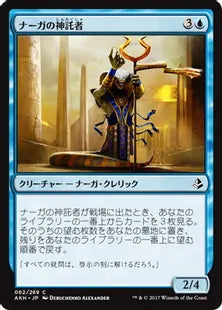 《ナーガの神託者/Naga Oracle》[AKH] 青C