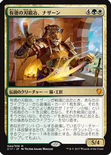 《有徳の刃鍛冶、ナザーン/Nazahn, Revered Bladesmith》[C17] 金R