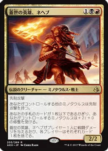 《蓋世の英雄、ネヘブ/Neheb, the Worthy》[AKH] 金R