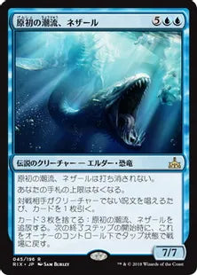 《原初の潮流、ネザール/Nezahal, Primal Tide》[RIX] 青R