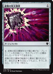 《虚無の呪文爆弾/Nihil Spellbomb》[C17] 茶C