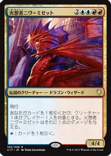 《火想者ニヴ＝ミゼット/Niv-Mizzet, the Firemind》[C17] 金R