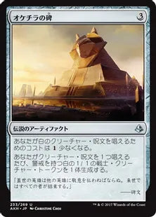 《オケチラの碑/Oketra's Monument》[AKH] 茶U