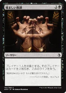 《痛ましい教訓/Painful Lesson》[AKH] 黒C