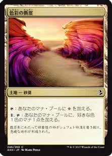 《色彩の断崖/Painted Bluffs》[AKH] 土地C
