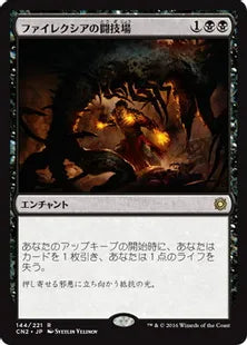 《ファイレクシアの闘技場/Phyrexian Arena》[CN2] 黒R