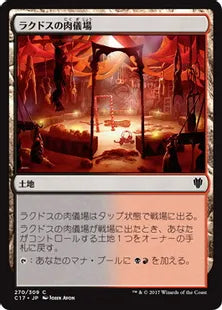 《ラクドスの肉儀場/Rakdos Carnarium》[C17] 土地C