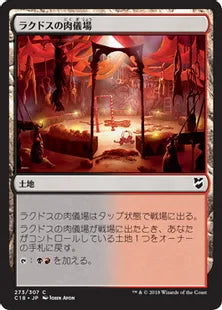 《ラクドスの肉儀場/Rakdos Carnarium》[C18] 土地C