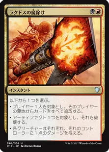《ラクドスの魔除け/Rakdos Charm》[C17] 金U