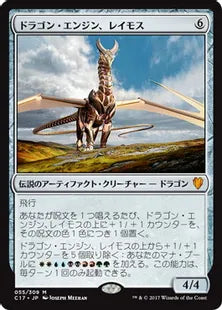 《ドラゴン・エンジン、レイモス/Ramos, Dragon Engine》[C17] 茶R