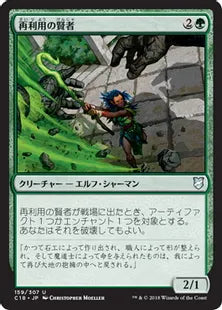 《再利用の賢者/Reclamation Sage》[C18] 緑U