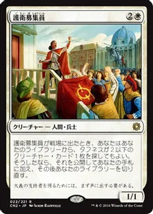 《護衛募集員/Recruiter of the Guard》[CN2] 白R