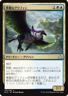 《華麗なグリフィン/Resplendent Griffin》[RIX] 金U