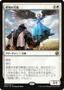 《修復の天使/Restoration Angel》[IMA] 白R