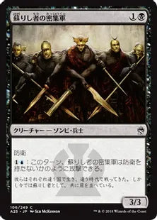 《蘇りし者の密集軍/Returned Phalanx》[A25] 黒C