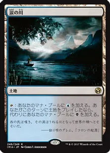 《涙の川/River of Tears》[IMA] 土地R