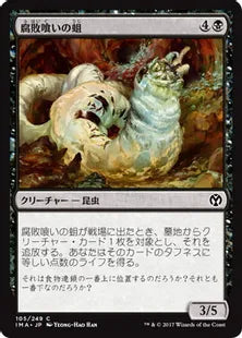 《腐敗喰いの蛆/Rotfeaster Maggot》[IMA] 黒C
