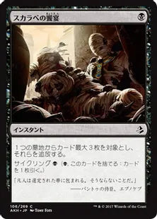《スカラベの饗宴/Scarab Feast》[AKH] 黒C