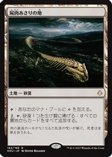 《屍肉あさりの地/Scavenger Grounds》[HOU] 土地R