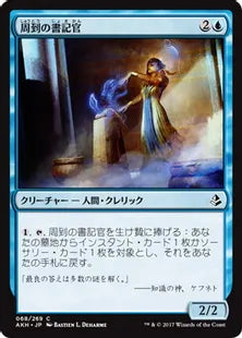 《周到の書記官/Scribe of the Mindful》[AKH] 青C