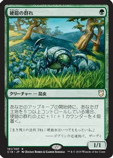 《硬鎧の群れ/Scute Mob》[C18] 緑R