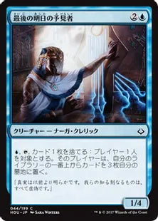 《最後の明日の予見者/Seer of the Last Tomorrow》[HOU] 青C