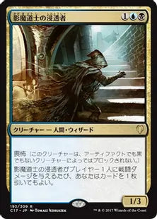 《影魔道士の浸透者/Shadowmage Infiltrator》[C17] 金R