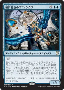 《破片撒きのスフィンクス/Sharding Sphinx》[C18] 青R