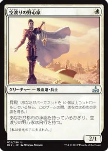 《空渡りの野心家/Skymarcher Aspirant》[RIX] 白U