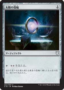 《太陽の指輪/Sol Ring》[C18] 茶U