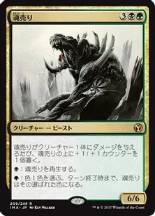 《魂売り/Spiritmonger》[IMA] 金R