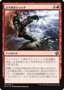 《よろめきショック/Staggershock》[IMA] 赤U