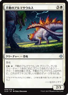 《不動のアルマサウルス/Steadfast Armasaur》[XLN] 白U
