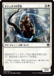 《オジュタイの学徒/Student of Ojutai》[IMA] 白C
