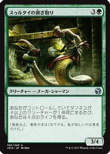 《スゥルタイの剥ぎ取り/Sultai Flayer》[IMA] 緑U