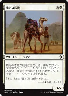 《補給の隊商/Supply Caravan》[AKH] 白C
