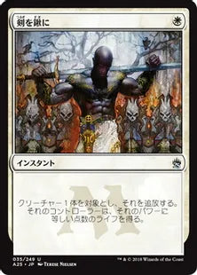《剣を鍬に/Swords to Plowshares》[A25] 白U