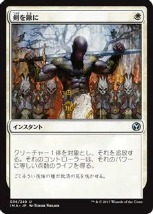 《剣を鍬に/Swords to Plowshares》[IMA] 白U