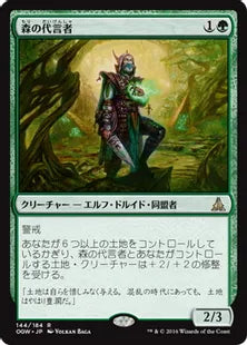 《森の代言者/Sylvan Advocate》[OGW] 緑R