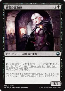 《酒場の詐取師/Tavern Swindler》[IMA] 黒U
